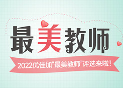 2022年“最美教師”評(píng)選結(jié)果、征文獲獎(jiǎng)名單來(lái)啦！